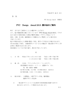 東 京 平成27年11月19日 - PVC Design Award 2015