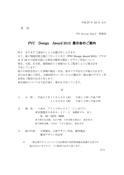 東 京 平成27年11月19日 - PVC Design Award 2015