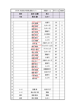 前期メンバー（PDF）