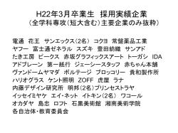 （全学科専攻（短大含む）主要企業のみ抜粋）