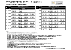 アマチュアゴルフ選手権 ゴルフパートナーカップ2015