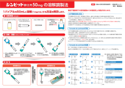 シンビット静注用50mgの溶解調製法・体重別投与量早見表 印刷用PDF