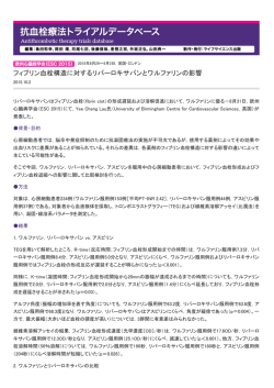 フィブリン血栓構造に対するリバーロキサバンとワルファリンの影響