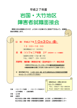 岩国・大竹地区 障害者就職面接会