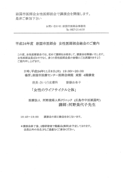 岩国市医師会女性医師部会で講演会を開催します。 是非ご参加下さい