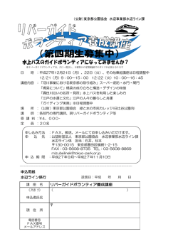 リバーガイドボランティア 第四期生募集中