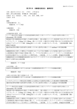 第 251 回 治験審査委員会 議事要旨 塞栓源不明の脳