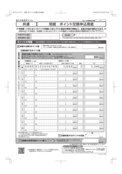 記入例なし_別紙 ポイント交換申込用紙_1013