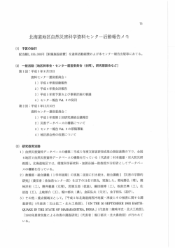 北海道地区自然災害科学資料センター活動報告メモ