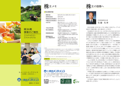 株主メモ 株主の皆様へ