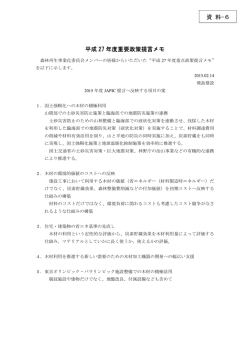資料6 平成27年度重点政策提言メモ