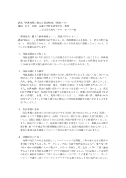 講演「南海地震に備えた被害軽減」（概要メモ） 講師：河田 恵昭 京都大学