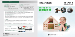 株主メモ 日立工機株式会社