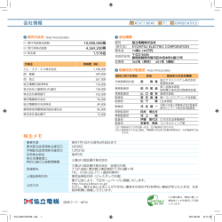 株主メモ 会社情報 - 協立電機 株式会社