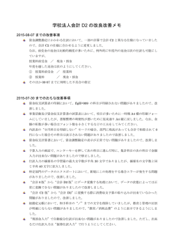 学校法人会計 D2 の改良改善メモ