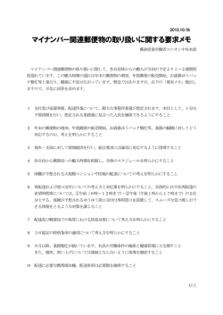 マイナンバー関連郵便物の取り扱いに関する要求メモ