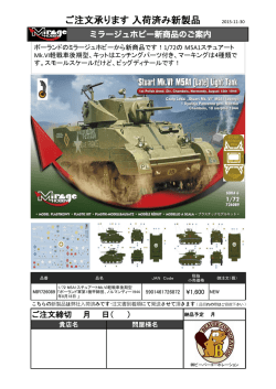 ミラージュホビー新製品M5A1 2015/11/30