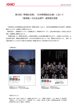 第35回「新聞広告賞」（日本新聞協会主催）において 「龍角