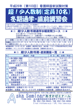 冬期通学・直前講習会 - 看護師国家試験対策あすかゼミナール