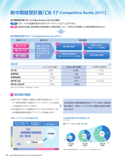 新中期経営計画「CK-17（Competitive Kurita 2017）」