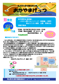 Vol.92 - 岡山県消化器内視鏡技師会