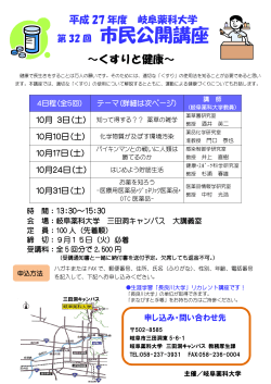 平成27年度岐阜薬科大学市民公開講座poster