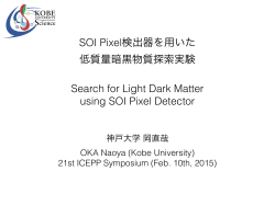 SOI Pixel検出器を用いた 低質量暗黒物質探索実験 Search for Light