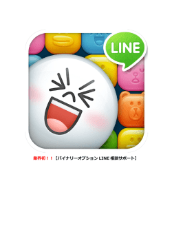 業界初！！【バイナリーオプション LINE 相談サポート】