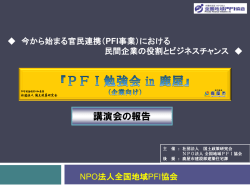 講演会の報告 - 全国地域PFI協会