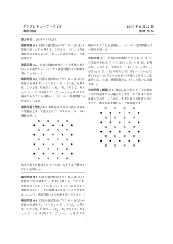 グラフとネットワーク (9) 2015 年 6 月 22 日 演習問題 岡本 吉央