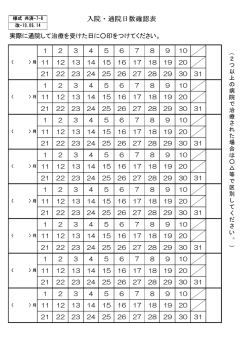 入院・通院日数確認表