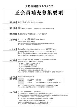 募集会員ー 〝 募集日数ー 募集期間ー