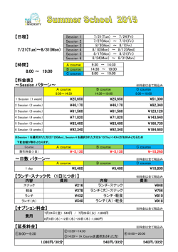 【日程】 【時間】 【料金表】 ～Session パターン～ ～日数 パターン