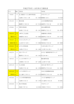 平成27年9月 10月休日当番医表