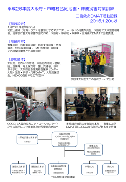 大阪府・市町村合同地震・津波災害対策訓練(堺SCU2015.1.20)