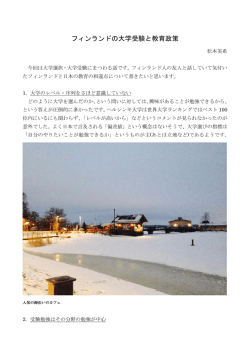 フィンランドの大学受験と教育政策