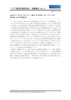 アジア教育交流研究会 活動報告 ver.2