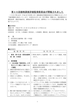 第46回価格調査評価監視委員会が開催されました