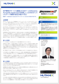ISP事業のサービス基盤にKVMベースのNutanix Acropolis Hypervisor