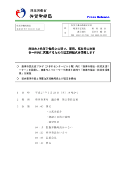 唐津市と佐賀労働局との間で、雇用、福祉等の施策を一体的に実施する