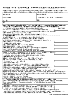 JPAC国際エキシビション2016申込書 2016年4月22日(金)～23日(土