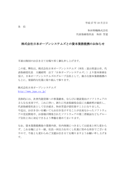 株式会社日本オープンシステムズとの資本業務提携のお知らせ