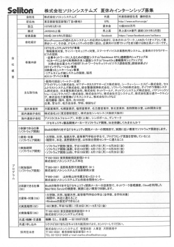 株式会社ソリトンシステムズ 夏休みインターンシップ募集