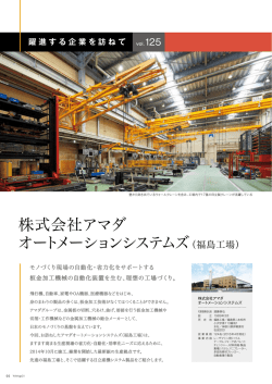 株式会社アマダ オートメーションシステムズ