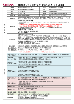 株式会社ソリトンシステムズ 夏休みインターンシップ募集