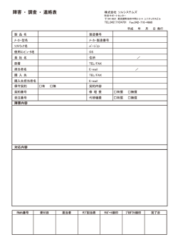 障害連絡書はこちら - SOLSYSTEMS 株式会社ソルシステムズ