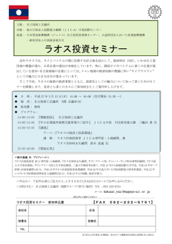 ラオス投資セミナー - 名古屋商工会議所