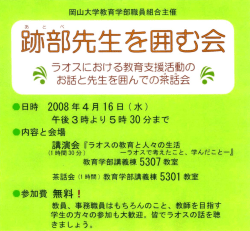 ラオスにおける教育支援活動の 管 お言舌と先生を