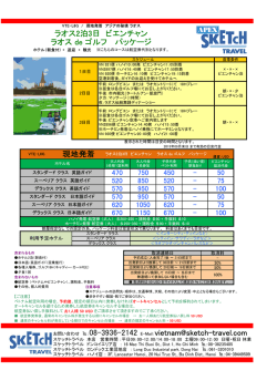 ラオス2泊3日 ビエンチャン ラオス de ゴルフ パッケージ