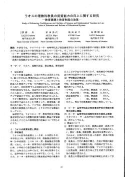 ラオスの理数科教員の資質能力の向上に関する研究